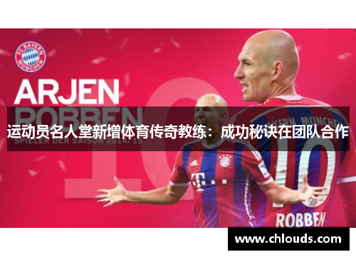 运动员名人堂新增体育传奇教练:成功秘诀在团队合作
